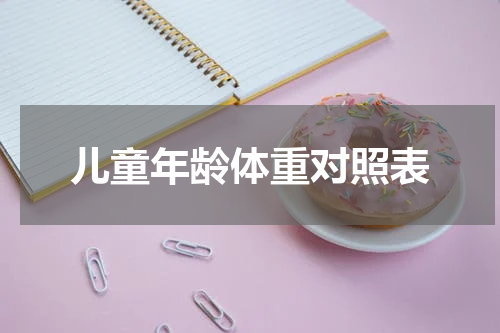 儿童年龄体重对照表