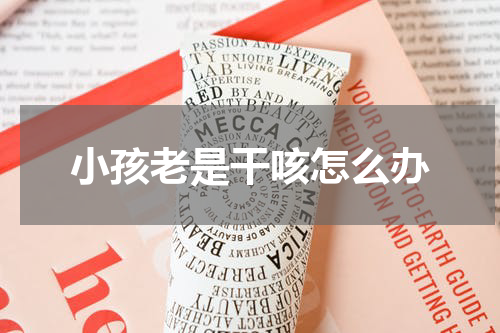 小孩老是干咳怎么办