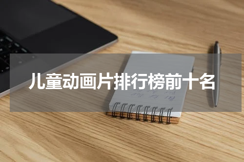 儿童动画片排行榜前十名