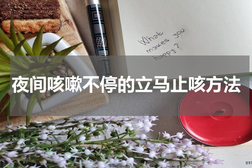 夜间咳嗽不停的立马止咳方法