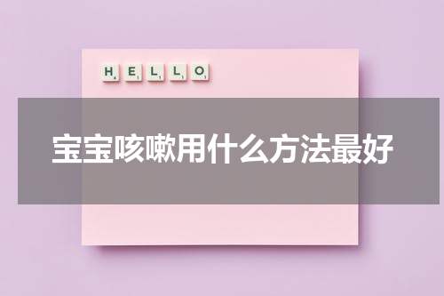 宝宝咳嗽用什么方法最好
