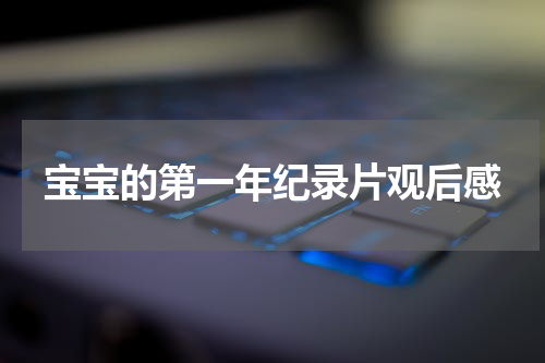 宝宝的第一年纪录片观后感