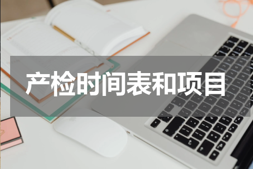 产检时间表和项目