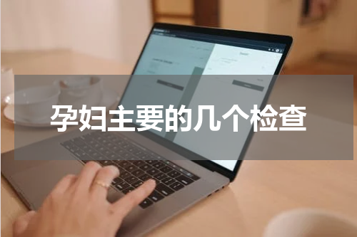 孕妇主要的几个检查