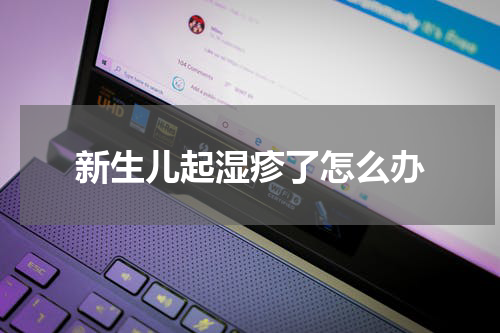 新生儿起湿疹了怎么办