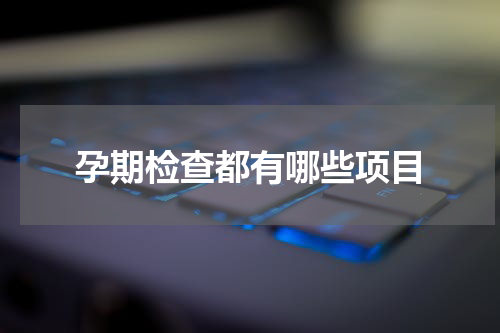 孕期检查都有哪些项目