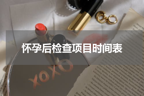 怀孕后检查项目时间表