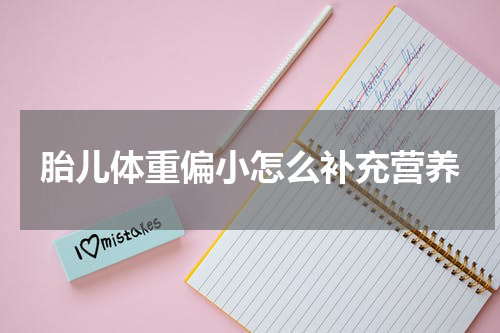 胎儿体重偏小怎么补充营养