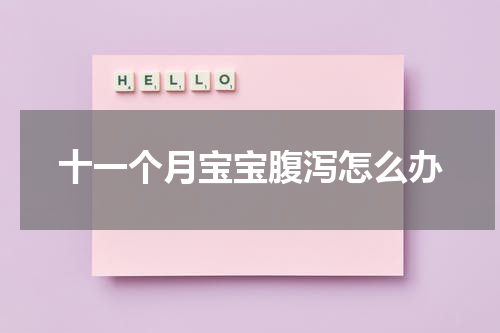 十一个月宝宝腹泻怎么办