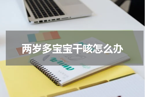 两岁多宝宝干咳怎么办