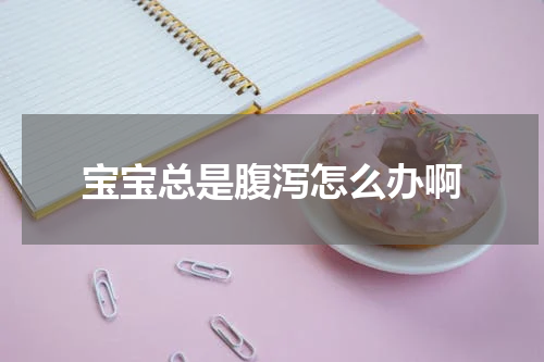 宝宝总是腹泻怎么办啊