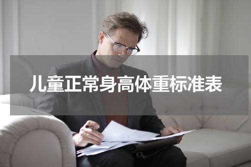 儿童正常身高体重标准表