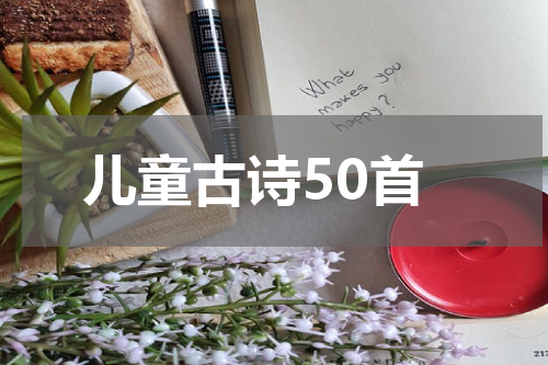 儿童古诗50首