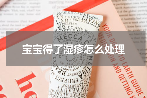 宝宝得了湿疹怎么处理