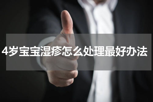 4岁宝宝湿疹怎么处理最好办法