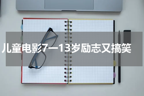 儿童电影7一13岁励志又搞笑