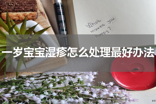 一岁宝宝湿疹怎么处理最好办法