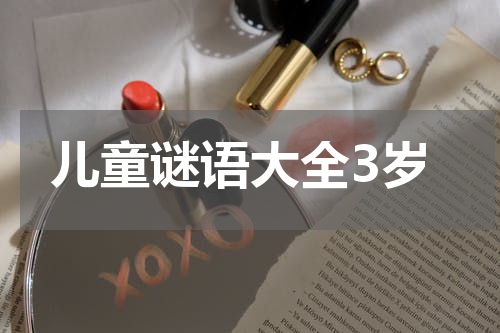 儿童谜语大全3岁