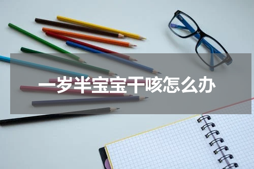 一岁半宝宝干咳怎么办