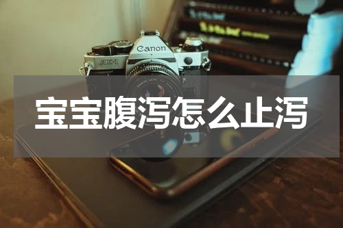 宝宝腹泻怎么止泻