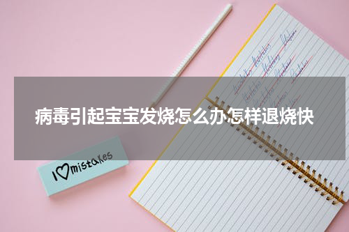 病毒引起宝宝发烧怎么办怎样退烧快