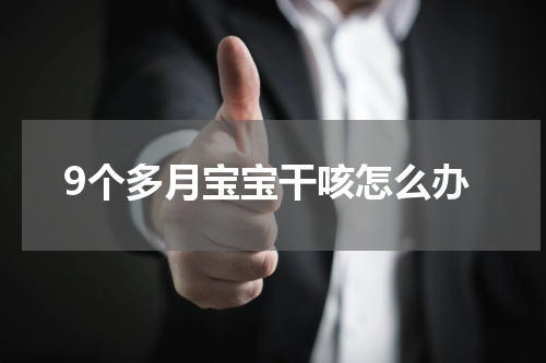 9个多月宝宝干咳怎么办