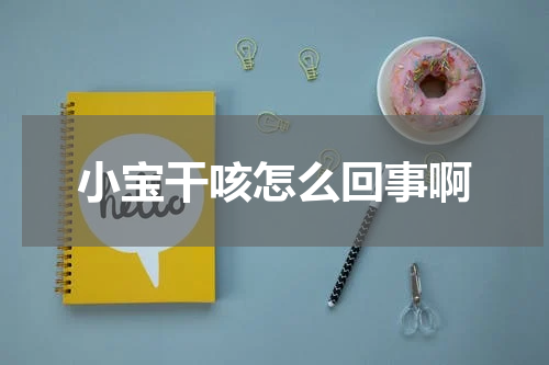 小宝干咳怎么回事啊