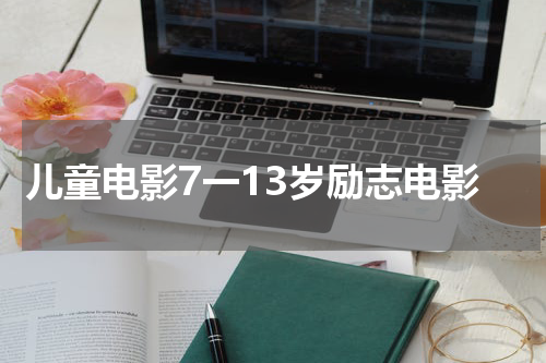 儿童电影7一13岁励志电影