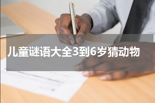 儿童谜语大全3到6岁猜动物