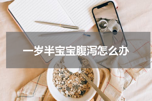 一岁半宝宝腹泻怎么办