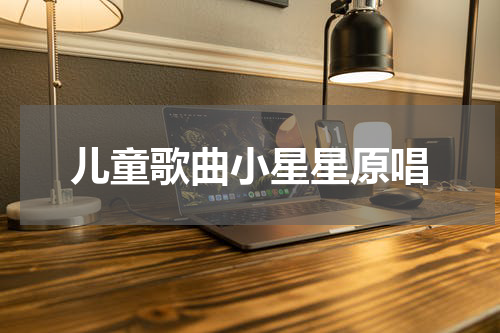 儿童歌曲小星星原唱