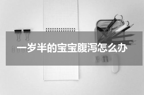 一岁半的宝宝腹泻怎么办