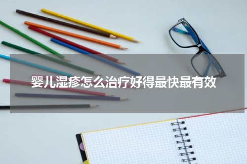 婴儿湿疹怎么治疗好得最快最有效