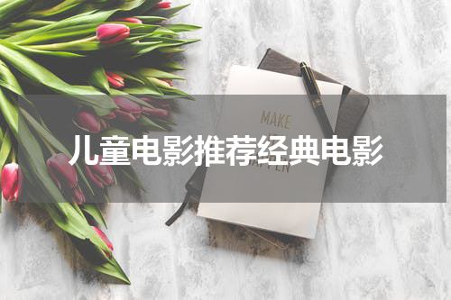 儿童电影推荐经典电影