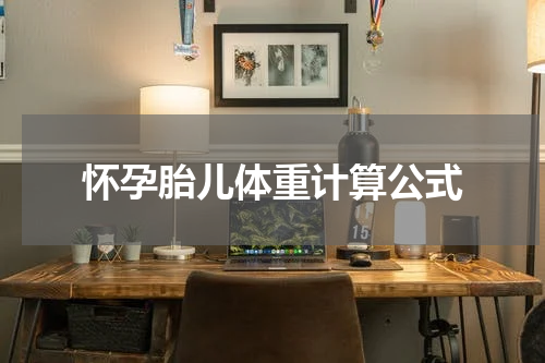 怀孕胎儿体重计算公式