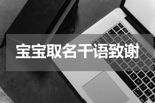 宝宝取名千语致谢
