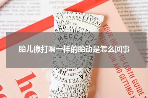 胎儿像打嗝一样的胎动是怎么回事