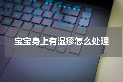 宝宝身上有湿疹怎么处理