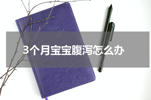 3个月宝宝腹泻怎么办