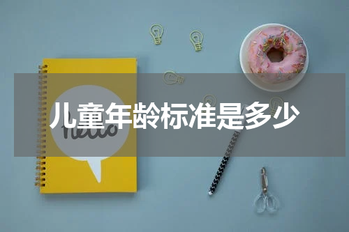 儿童年龄标准是多少