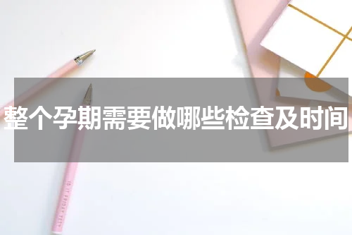 整个孕期需要做哪些检查及时间