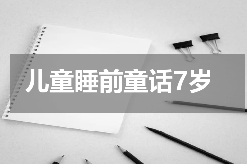 儿童睡前童话7岁