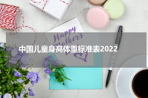 中国儿童身高体重标准表2022