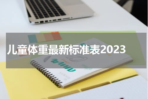儿童体重最新标准表2023