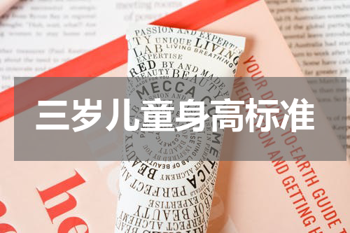 三岁儿童身高标准