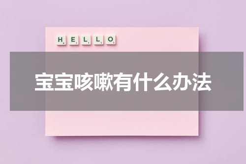 宝宝咳嗽有什么办法