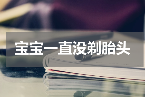 宝宝一直没剃胎头