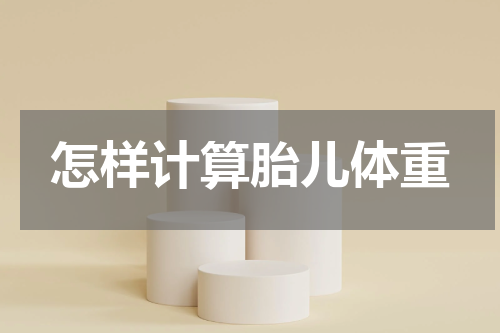 怎样计算胎儿体重