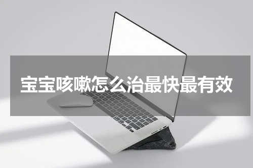 宝宝咳嗽怎么治最快最有效