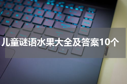 儿童谜语水果大全及答案10个